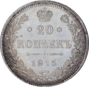 Revers 20 kopecks Nicolas II 1915