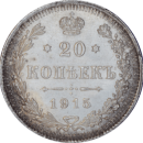 20 kopecks Nicolas II 1915 - Revers