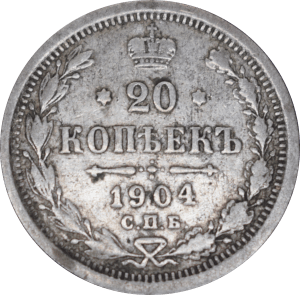 Revers 20 kopecks Nicolas II 1904