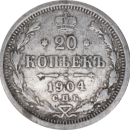 20 kopecks Nicolas II 1904 - Revers